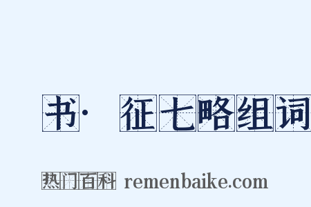 訄书·征七略组词是什么意思的图片